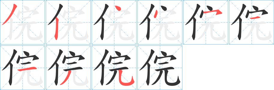 俒字的分步写法