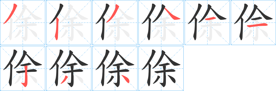 俆字的分步写法