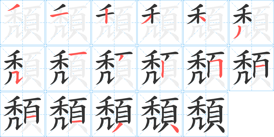 頽字的分步写法