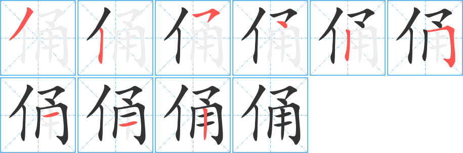 俑字的分步写法