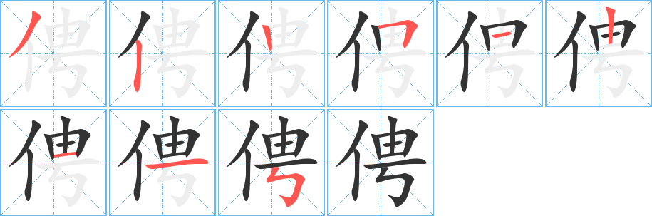 俜字的分步写法