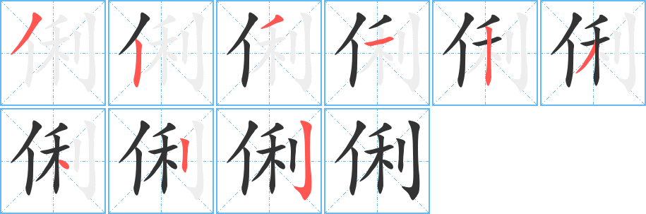 俐字的分步写法