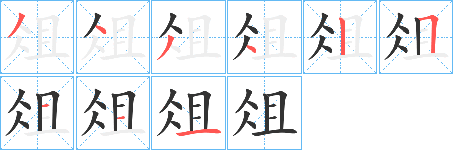 俎字的分步写法