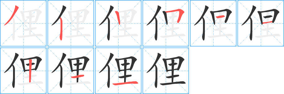 俚字的分步写法