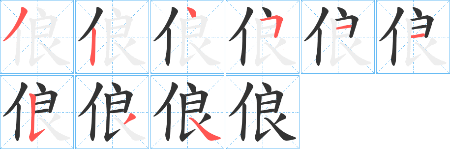俍字的分步写法