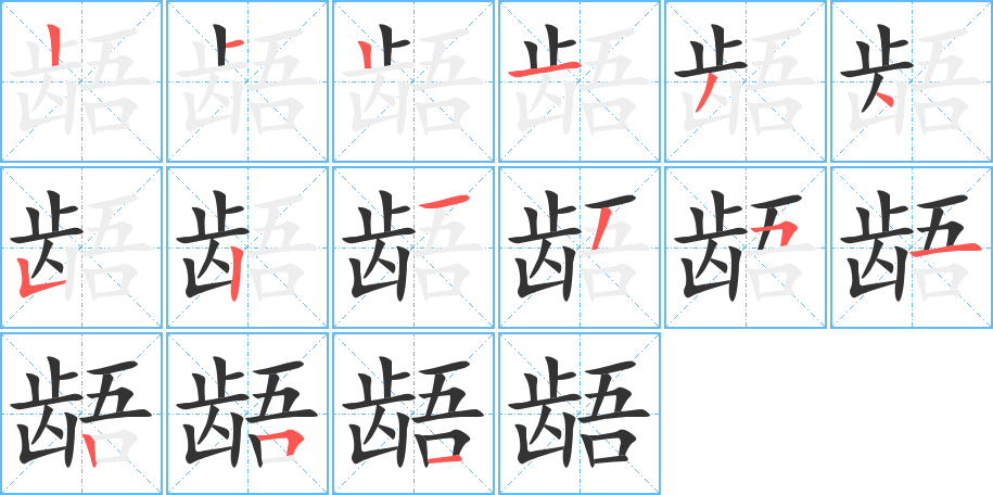 龉字的分步写法