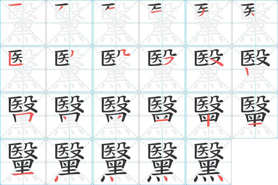 黳字的分步写法