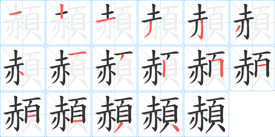 頳字的分步写法