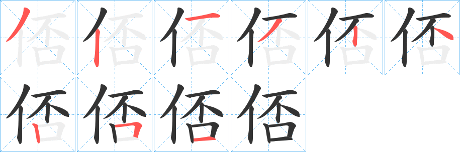 俖字的分步写法