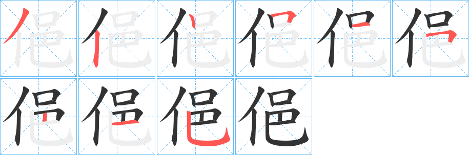 俋字的分步写法
