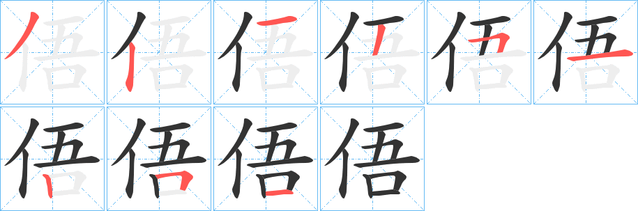 俉字的分步写法