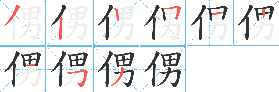 侽字的分步写法