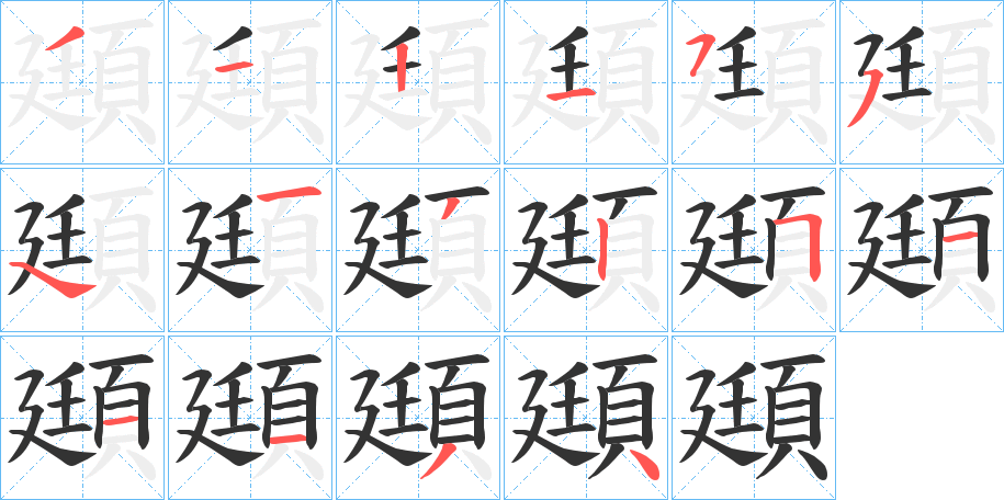 頲字的分步写法