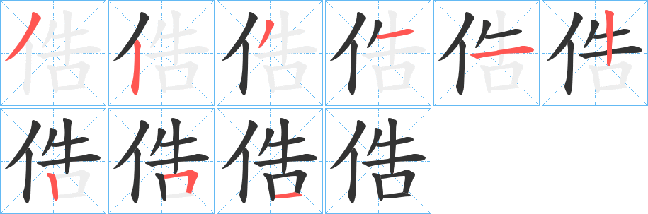 俈字的分步写法