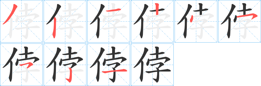 侼字的分步写法