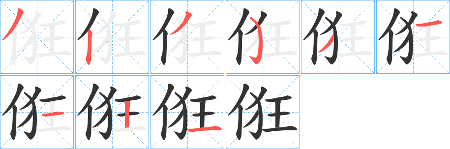 俇字的分步写法