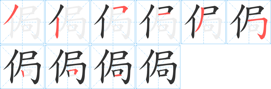 侷字的分步写法