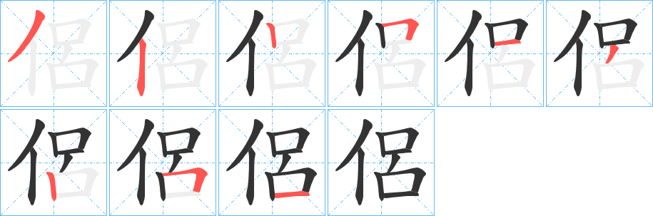 侶字的分步写法