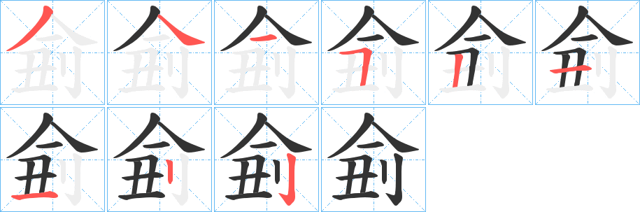 侴字的分步写法
