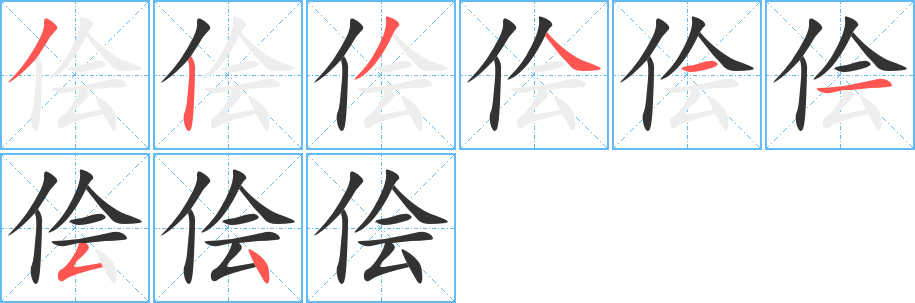 侩字的分步写法