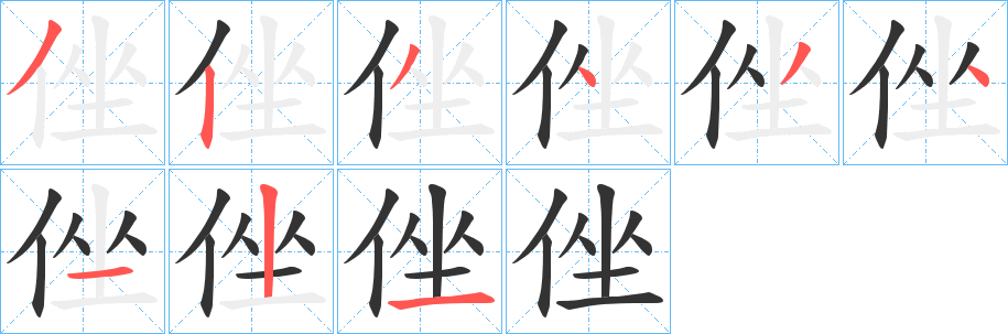 侳字的分步写法