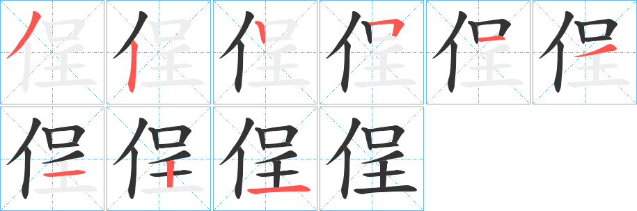 侱字的分步写法