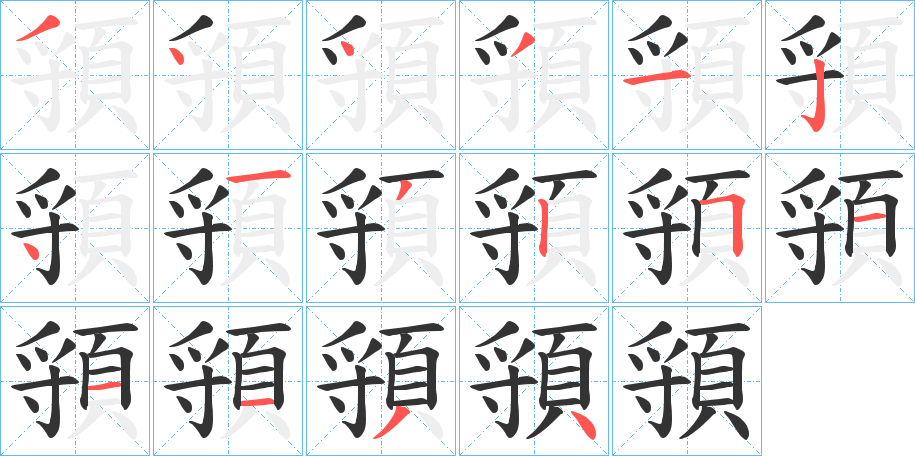 頱字的分步写法