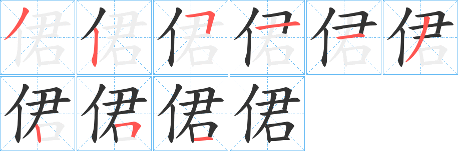 侰字的分步写法
