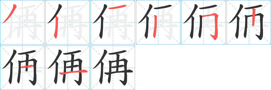 侢字的分步写法