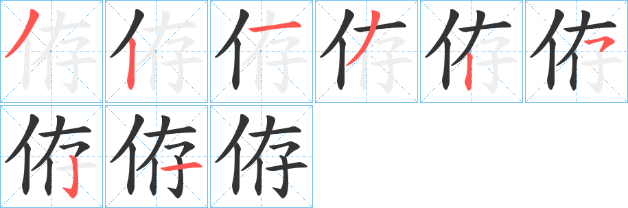 侟字的分步写法