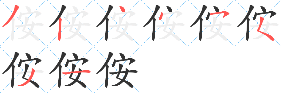 侒字的分步写法