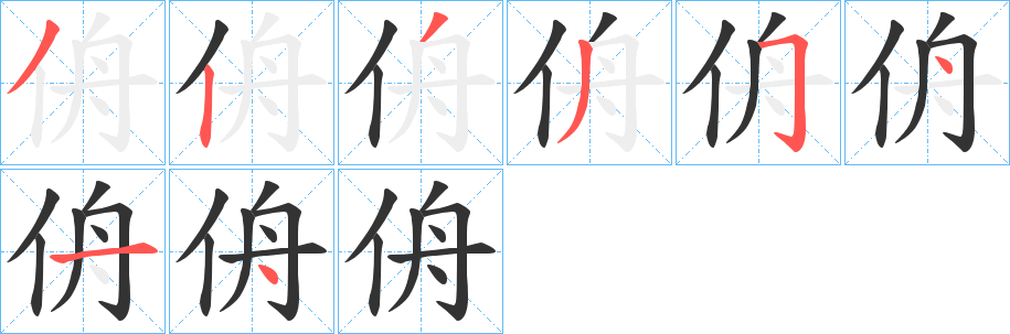 侜字的分步写法