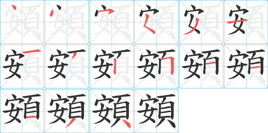 頞字的分步写法