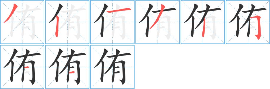 侑字的分步写法