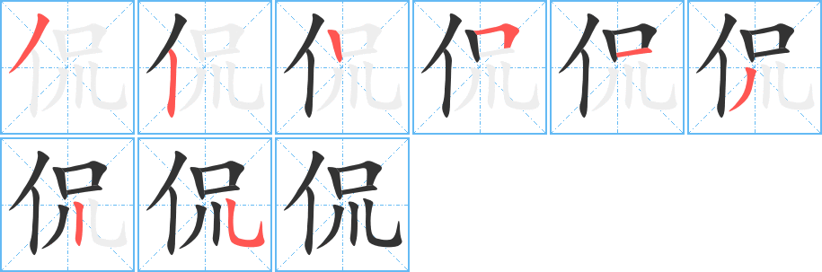 侃字的分步写法