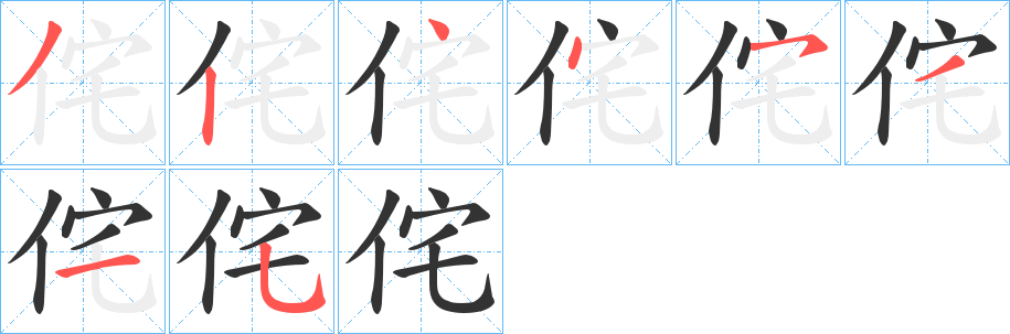 侘字的分步写法