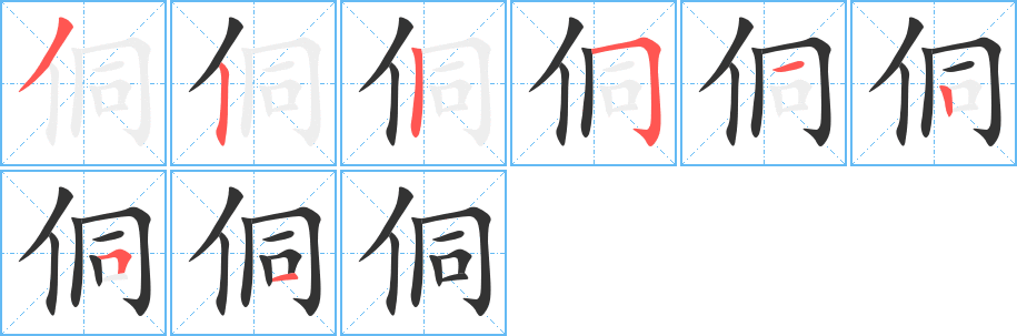 侗字的分步写法