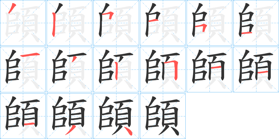 頧字的分步写法