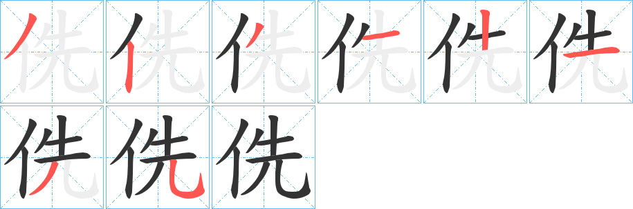 侁字的分步写法