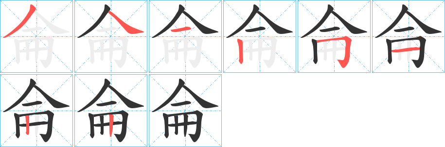 侖字的分步写法