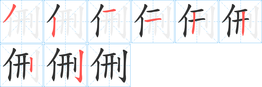 侀字的分步写法
