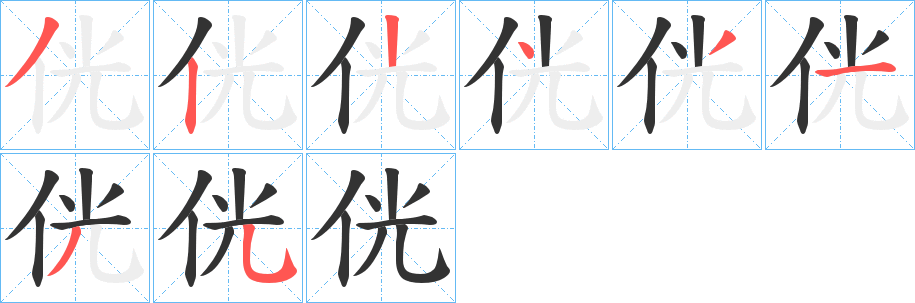 侊字的分步写法