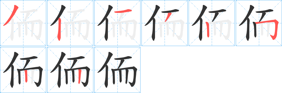 侕字的分步写法