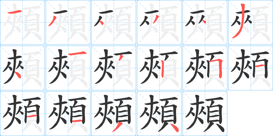 頰字的分步写法