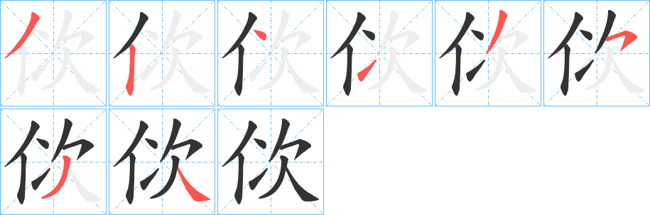 佽字的分步写法