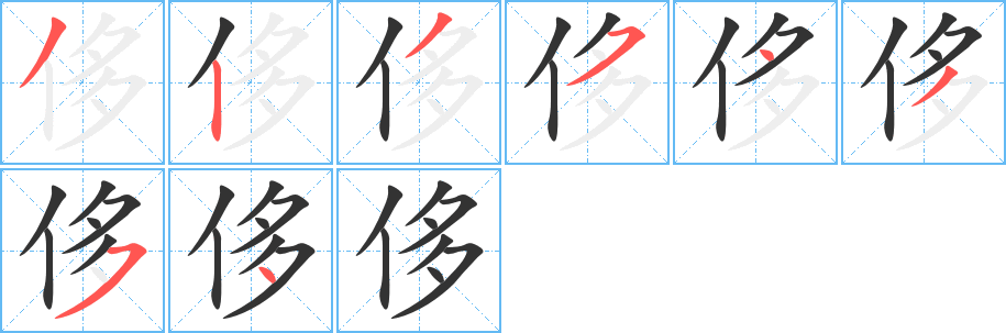 侈字的分步写法