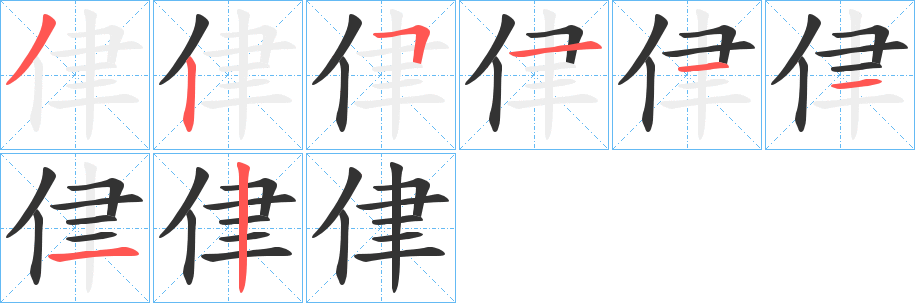 侓字的分步写法