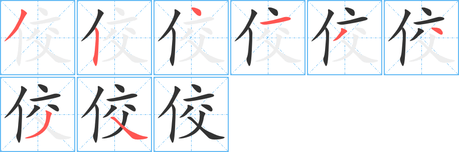 佼字的分步写法