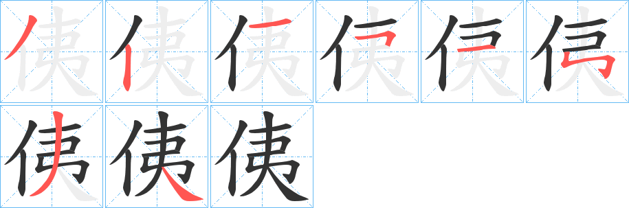 侇字的分步写法