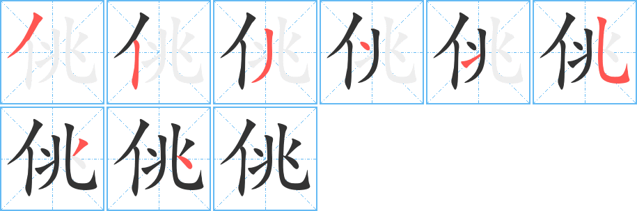 佻字的分步写法